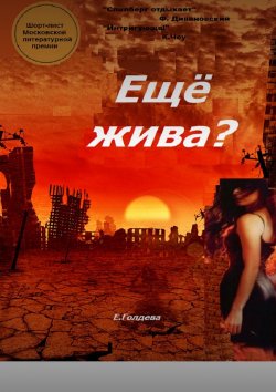 Книга "Ещё жива?" – Ева Голдева