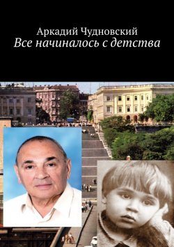 Книга "Все начиналось с детства" – Аркадий Чудновский