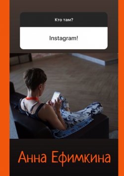 Книга "Кто там? Instagram!" – Анна Ефимкина