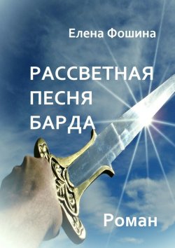 Книга "Рассветная песня барда" – Елена Фошина