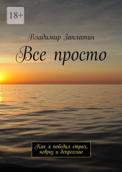 Книга "Все просто. Как я победил страх, невроз и депрессию" – Владимир Заплатин