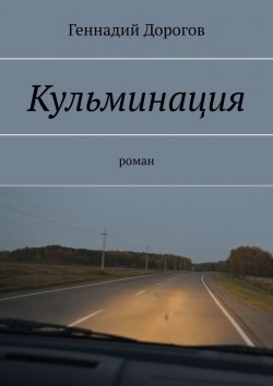 Книга "Кульминация" – Геннадий Дорогов