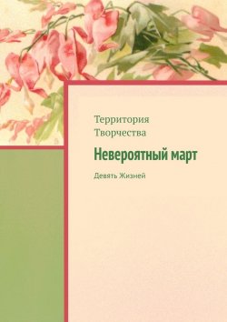 Книга "Невероятный март. Девять Жизней" – Валентина Спирина