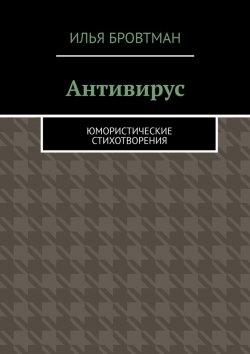 Книга "Антивирус. Юмористические стихотворения" – Илья Бровтман