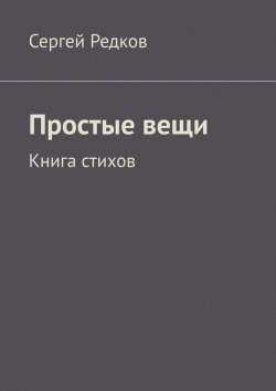 Книга "Простые вещи. Книга стихов" – Сергей Редков