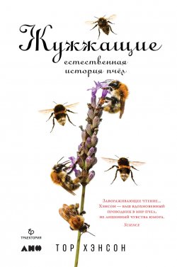 Книга "Жужжащие. Естественная история пчёл" {Животные (Альпина)} – Тор Хэнсон, 2018