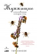 Книга "Жужжащие. Естественная история пчёл" (Тор Хэнсон, 2018)