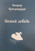 Белый лебедь / Книга новых стихотворений (Виктор Брюховецкий, 2016)