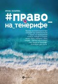 Книга "Право на Тенерифе" (Ирина Лазарева, 2020)