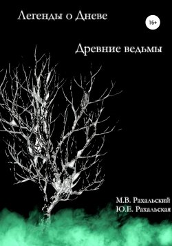 Книга "Древние ведьмы" – Юлия Рахальская, Максим Рахальский, 2020
