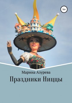 Книга "Праздники Ниццы" {Ницца} – Марина Азурева, 2020