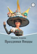 Книга "Праздники Ниццы" (Марина Азурева, 2020)