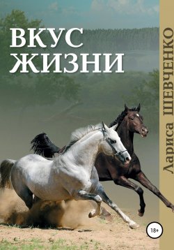 Книга "Вкус жизни" – Лариса Шевченко, 2013