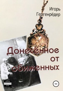 Книга "Донесённое от обиженных" – Игорь Гергенрёдер, 2003