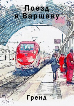 Книга "Поезд в Варшаву" – Гренд, 2020