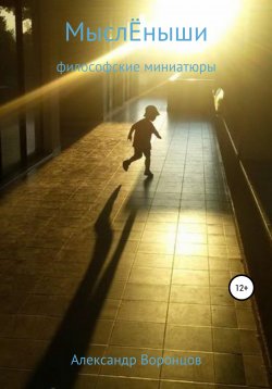 Книга "МыслЁныши" – Александр Воронцов, 2019