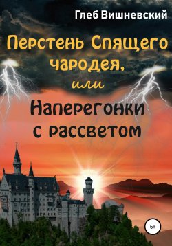 Книга "Перстень Спящего чародея, или Наперегонки с рассветом" – Глеб Вишневский, 2020