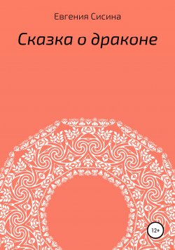 Книга "Сказка о драконе" – Евгения Сисина, 2018