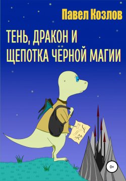 Книга "Тень, дракон и щепотка черной магии" – Павел Козлов, 2017