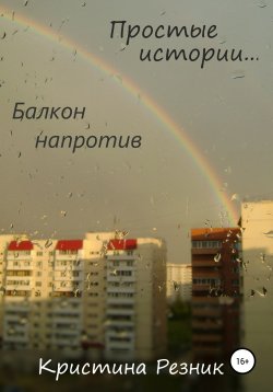 Книга "Простые истории. Балкон напротив" – Кристина Резник, 2019