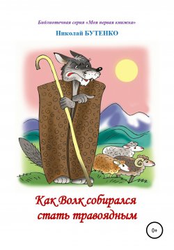 Книга "Как Волк собирался стать травоядным. Читаем по слогам" – Николай Бутенко, 2010