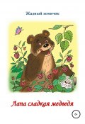 Лапа сладкая медведя. Читаем по слогам (Николай Бутенко, 2010)