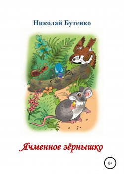 Книга "Ячменное зёрнышко. Читаем по слогам" – Николай Бутенко, 2010