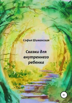 Книга "Сказки для внутреннего ребенка" – Софья Шиманская, 2020