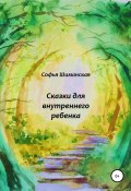 Сказки для внутреннего ребенка (Софья Шиманская, 2020)