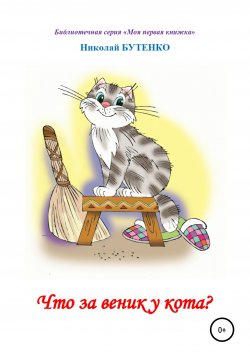 Книга "Что за веник у кота. Чтение по слогам" – Николай Бутенко, 2010