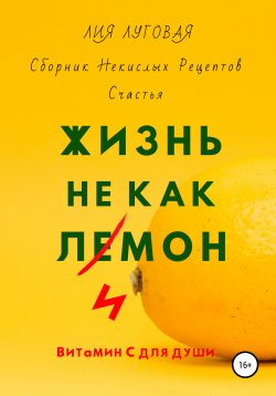 Книга "Жизнь Не Как Лимон" – Лия Луговая, 2020