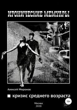Книга "Кризис среднего возраста" – Алексей Миронов, 2020