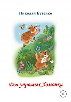 Книга "Два упрямых Хомячка. Чтение по слогам" – Николай Бутенко, 2010