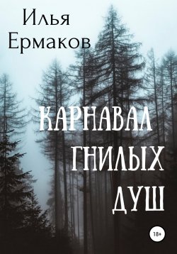 Книга "Карнавал гнилых душ" – Илья Ермаков, 2020
