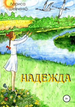 Книга "Надежда" – Лариса Шевченко, 2005
