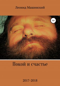 Книга "Покой и счастье" – Леонид Машинский, 2020