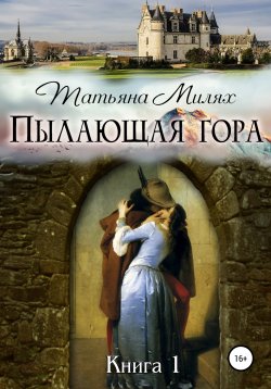 Книга "Пылающая гора" – Татьяна Милях, 2018
