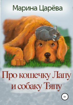 Книга "Про кошечку Лапу и собаку Тяпу" – Марина Царёва, 2020