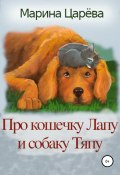 Про кошечку Лапу и собаку Тяпу (Марина Царёва, 2020)