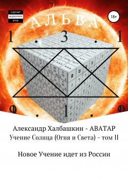 Книга "Учение Солнца (Огня и Света). Том II" – Александр Халбашкин, 2017