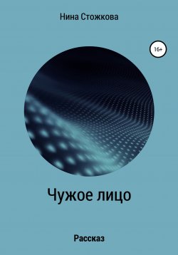 Книга "Чужое лицо" – Нина Стожкова, 2020