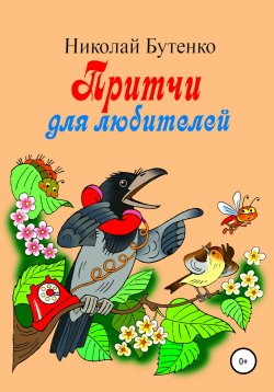 Книга "Притчи для любителей" – Николай Бутенко, 2006