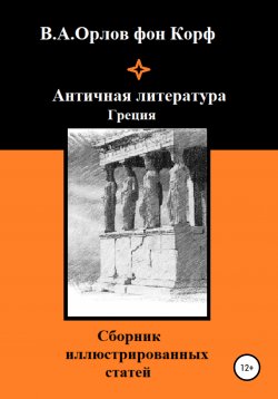 Книга "Античная литература Греция" – Валерий Орлов фон Корф, 2020