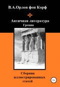 Античная литература Греция (Валерий Орлов фон Корф, 2020)
