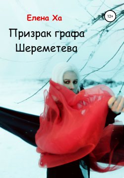 Книга "Призрак графа Шереметева" – Елена Ха, 2020