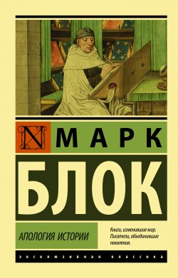 Книга "Апология истории" {Эксклюзивная классика (АСТ)} – Марк Блок, 1941