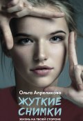 Книга "Жуткие снимки" (Ольга Апреликова, 2020)