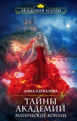 Книга "Тайны академии. Магические короли" {Академия Магии} – Анна Одувалова, 2020