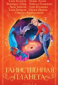 Таинственная планета / Сборник (Коханенко Ольга, Наталья Голышкина, и ещё 6 авторов, 2020)