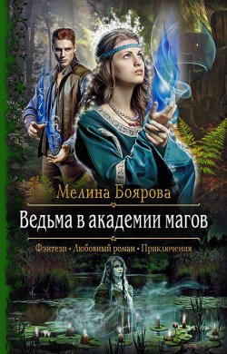 Книга "Ведьма в академии магов" – Мелина Боярова, 2020